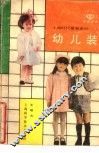 幼儿装 封面