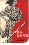 服装设计基础 封面