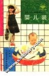 婴儿装 封面