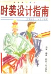 时装设计指南  时装的设计、制作与销售  含时装绘画入门 封面