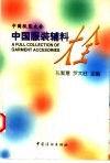 中国服装辅料大全 封面