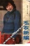 毛衣新编 封面