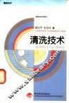清洗技术 封面