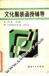 文化服装函授辅导  第2册  连衣裙 封面