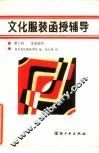 文化服装函授辅导  第7册  家庭便服 封面