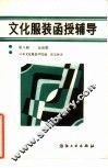 文化服装函授辅导  第8册  运动服 封面