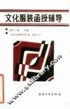 文化服装函授辅导  第11册  外套 封面