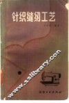 针织缝纫工艺 封面