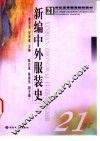 新编中外服装史 封面