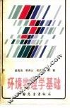 环境物理学基础