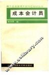 成本会计员 封面