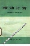 振动计算 封面