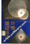 纤维缠绕原理 封面