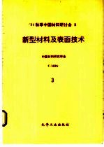 新型材料及表面技术  第3分册  超硬材料、摩擦学材料 封面