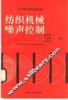 纺织机械噪声控制 封面