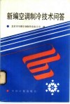 新编空调制冷技术问答 封面