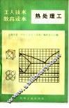 热处理工  修订本 封面
