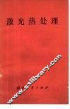 激光热处理 封面
