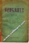 彩色影片洗印工艺 封面