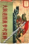 大跃进图画参考资料 封面