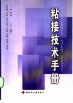 粘接技术手册 封面
