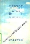 机械工程之部：铣工  之一 封面