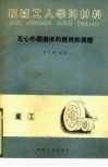 无心外圆磨床的使用和调整 封面