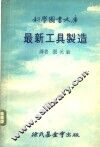 最新工具制造 封面