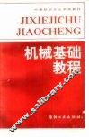 机械基础教程 封面