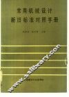 常用机械设计新旧标准对照手册 封面
