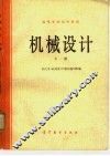 机械设计  下 封面