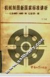 机械制图新国家标准讲析 GB4457￣4460-84GB131-83 封面