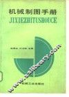 机械制图手册 封面