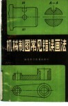 机械制图常见错误画法 封面