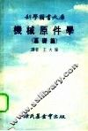 机械原件学  基础篇 封面