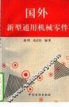 国外新型通用机械零件 封面