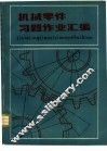 机械零件习题作业汇编 封面