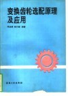 变换齿轮选配原理及应用 封面