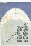中外机械图样简化应用图册 封面