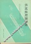 机械装配图图册 封面