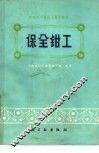 保全钳工 封面