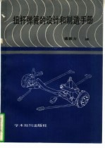 扭杆弹簧的设计和制造手册 封面