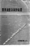 实用液压及气动装置 封面