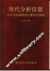 现代分析仪器分析方法通则及计量检定规程 封面