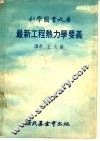 最新工程热力学要义 封面
