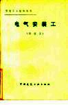 电气安装工  四级工 封面