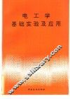 电工学基础实验及应用 封面