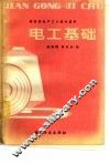 电工基础 封面