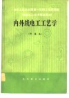 内外线电工工艺学  初级本 封面