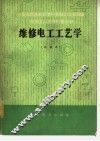维修电工工艺学 封面